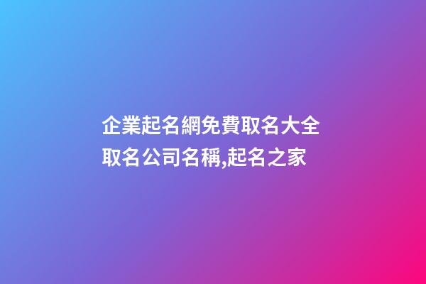 企業起名網免費取名大全 取名公司名稱,起名之家